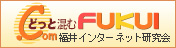�ǂ��Ƃ���FUKUI�@����C���^�[�l�b�g������
