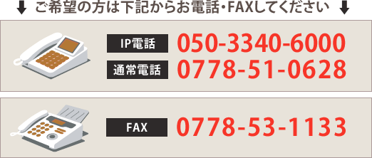 ����]�̕��͉��L���炨�d�b�EFAX���Ă��������@IP�d�b 050-3340-6000�@�ʏ�d�b 0778-51-0628�@FAX 0778-53-1133