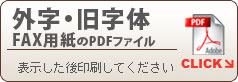 �O���E������FAX�p����PDF�t�@�C��
