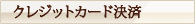 �N���W�b�g�J�[�h����