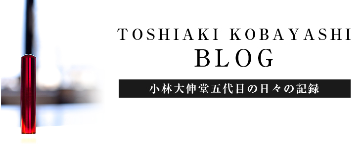 TOSHIAKI KOBAYASHI BLOG