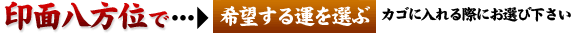 印面八方位で希望する運を選ぶ