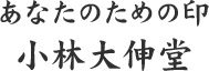 あなたのための印　小林大伸堂