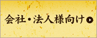 起業するならやっぱり開運で　開運会社設立印鑑