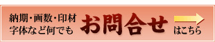 納期・画数・印材・字体など何でもお問合せ