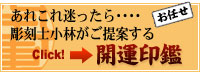 あれこれ迷ったら････彫刻士小林がご提案する　開運印鑑