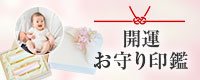 開運お守り印鑑