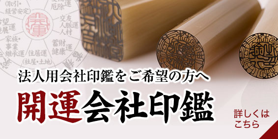 法人用会社印鑑をご希望の方へ 開運会社印鑑