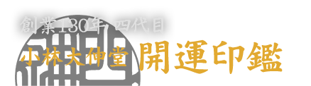 小林大伸堂 開運印鑑