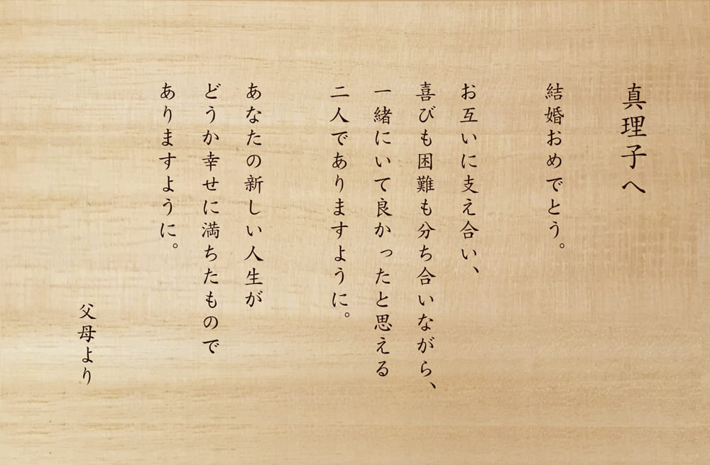 結婚する娘へ