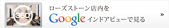 Googleインドアビューで見る