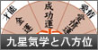 九星気学と八方位