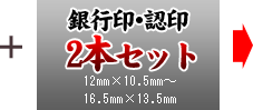 2本セット(銀行印・認印) 12mm×10.5mm～16.5mm×13.5mmまでのサイズ