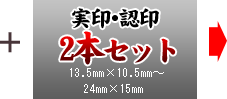 2本セット(実印・認印) 13.5mm×10.5mm～24mm×15mmまでのサイズ