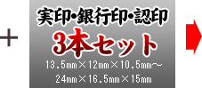 実印・銀行印・認印3本セット 13.5mm×12mm×10.5mm～24mm×16.5mm×15mmまでのサイズ