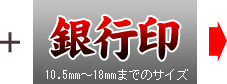 銀行印 10.5mm～18mmまでのサイズ