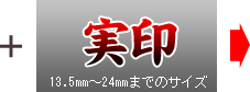 実印 13.5mm～24mmまでのサイズ