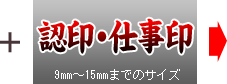 認印・仕事印 9mm～15mmまでのサイズ