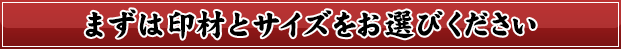 こちらから印鑑と希望運をお選びください