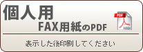 個人用FAX用紙のpdf