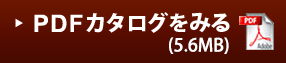 PDFカタログをみる(5.6MB)