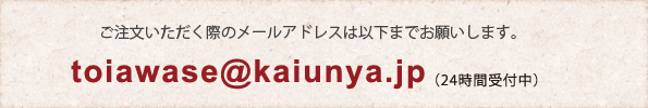 ご注文いただく際のメールアドレスは以下までお願いします。