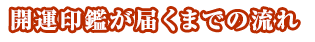 開運印鑑が届くまでの流れ