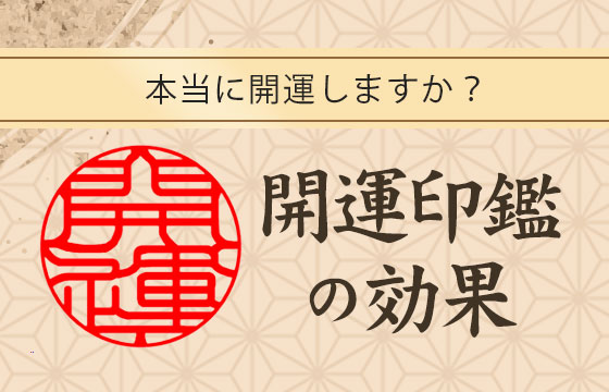 開運印鑑の効果