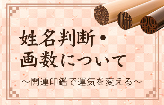 姓名判断・画数について