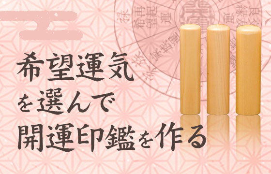希望運気を選んで開運印鑑を作る