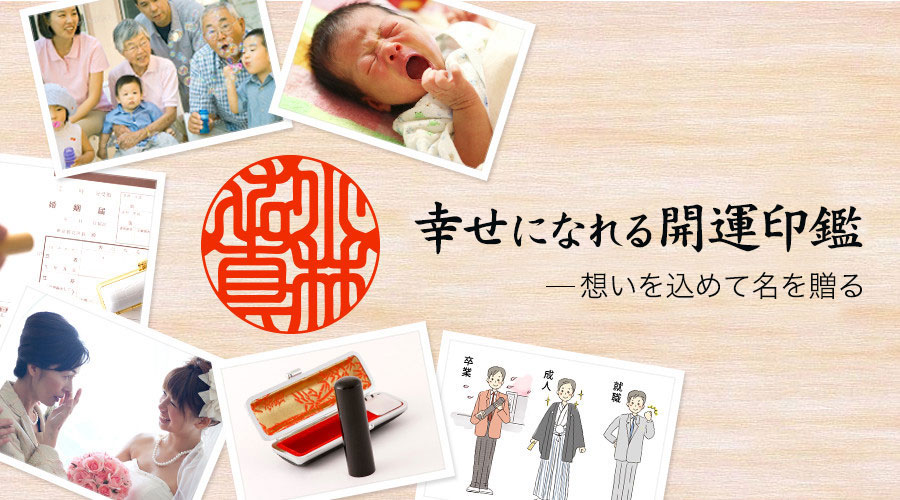 あなたのための印　想いを込めて名を贈る