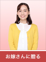 お嫁さんに贈る