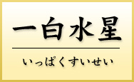 一白水星　いっぱくすいせい