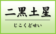 二黒土星　じこくどせい