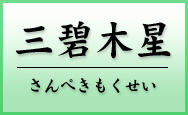 三碧木星　さんぺきもくせい