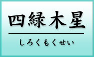 四緑木星　しろくもくせい