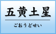 五黄土星　ごおうどせい