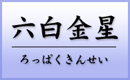 六白金星　ろっぱくきんせい