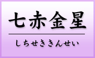 七赤金星　しちせききんせい