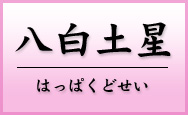 八白土星　はっぱくどせい