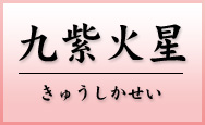 九紫火星　きゅうしかせい