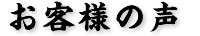 お客様の声