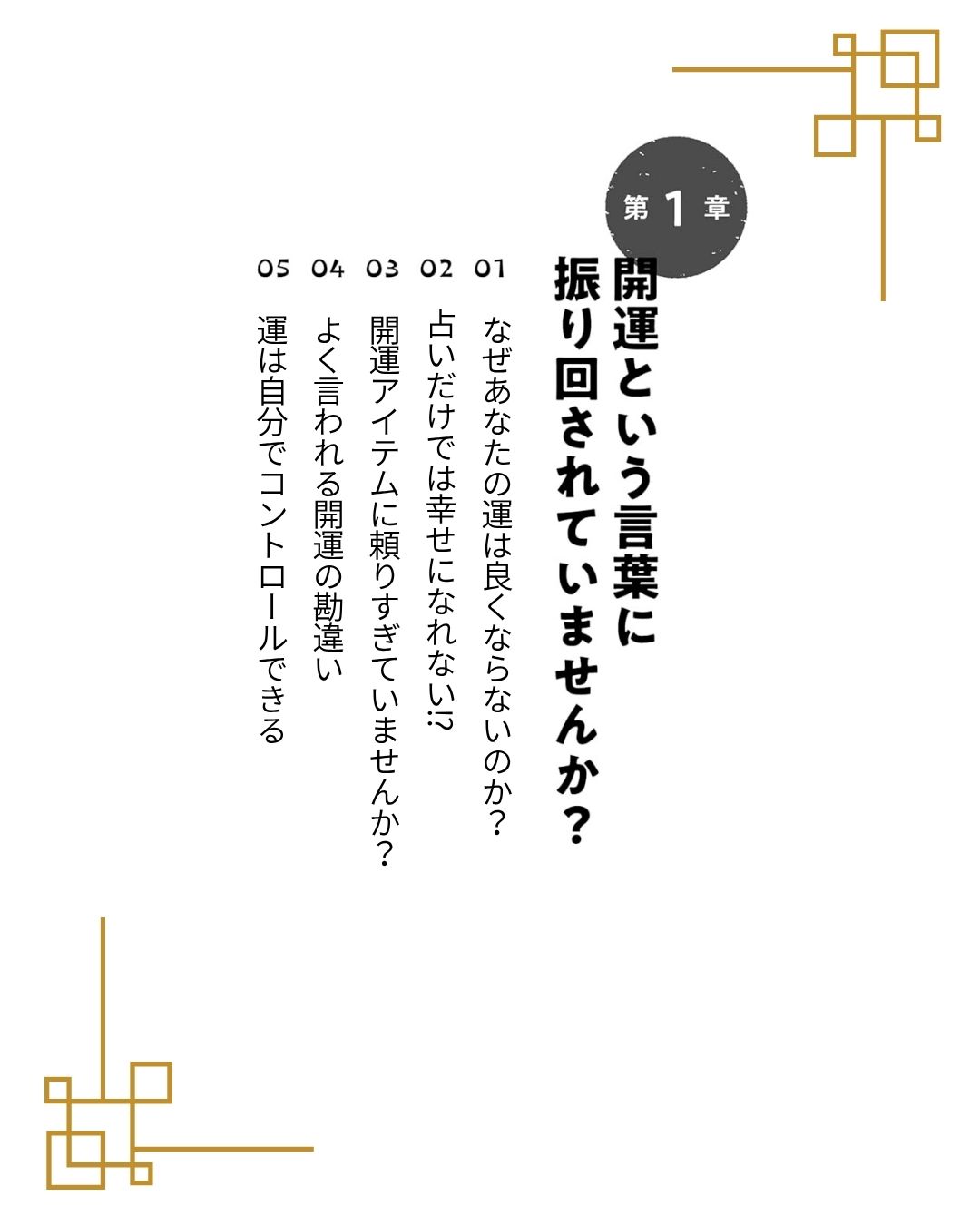 本当にその「開運」、効いていますか？