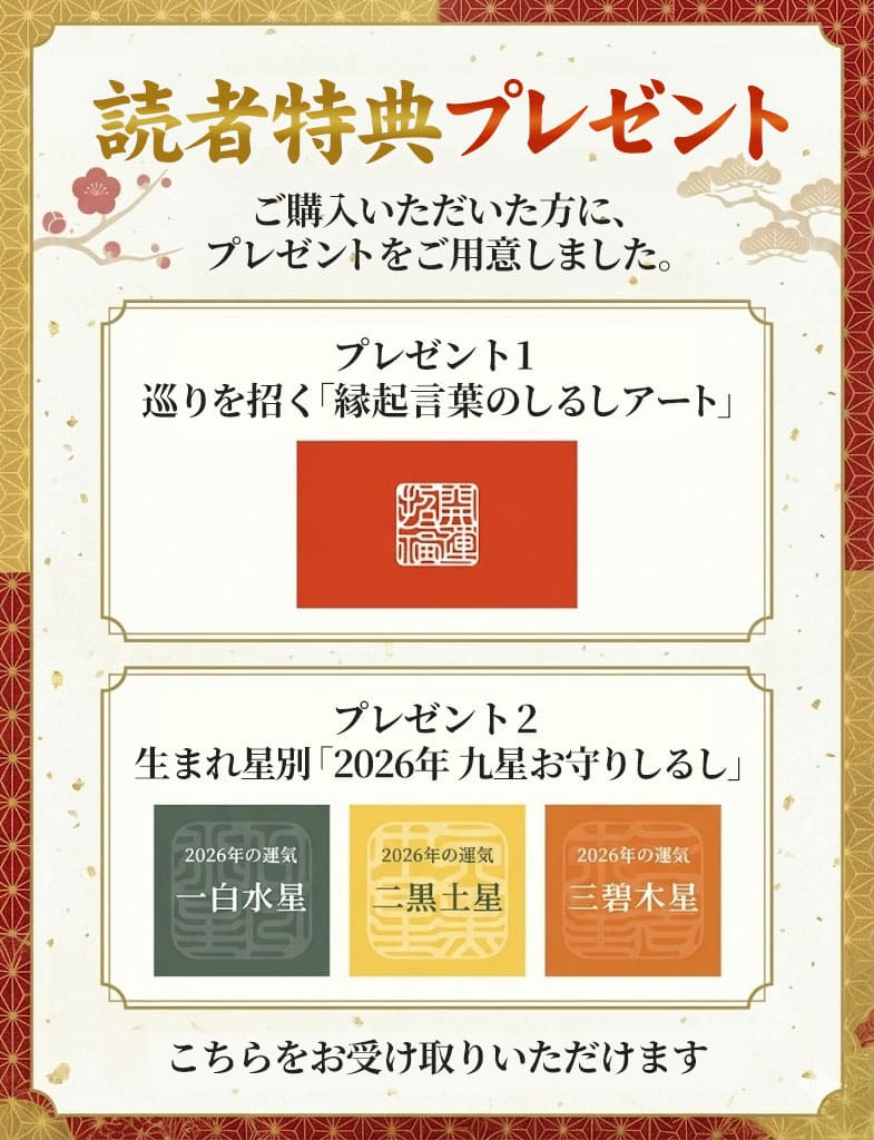 読者特典プレゼント。ご購入いただいた方へ、巡りを招く縁起言葉のしるしアート、生まれ星別の2026年九星お守りしるしなどをご用意しています。