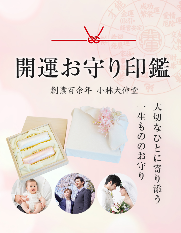 開運お守り印鑑 大切なひとに寄り添う一生もののお守り 小林大伸堂