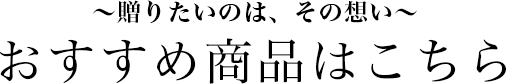 贈りたいのは、その想い おすすめ商品はこちら