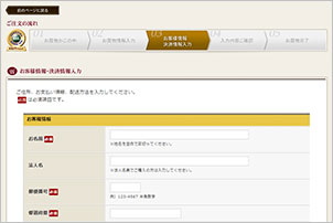お客様情報の入力・注文確定