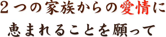 2つの家族からの愛情に恵まれることを願って