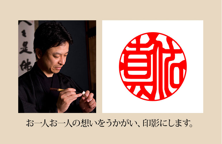 お一人お一人の想いをうかがい、印影にします