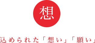 込められた「想い」「願い」